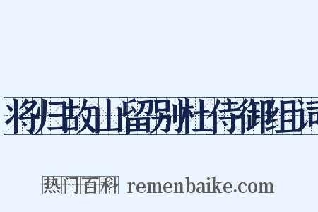 将归故山留别杜侍御组词是什么意思的图片